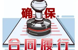 合同履行争议处理