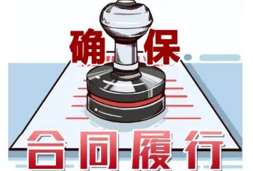 合同履行争议处理