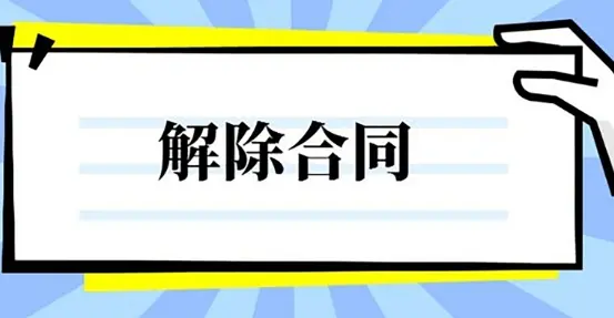 合同解除与撤销