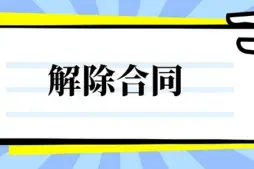 合同解除与撤销