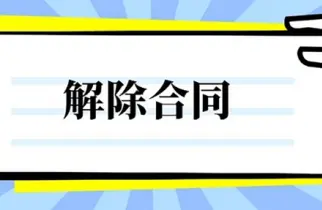 合同解除与撤销