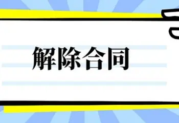 合同解除与撤销