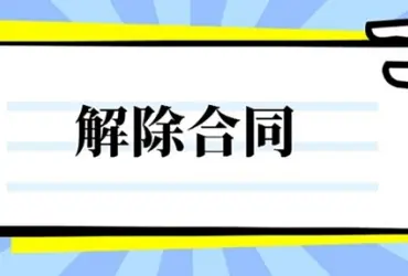 合同解除与撤销