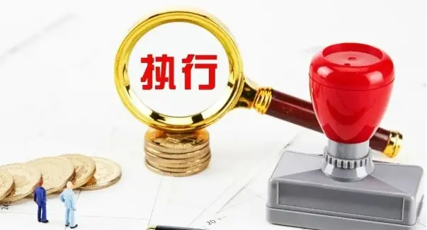 执行判决或仲裁裁决
