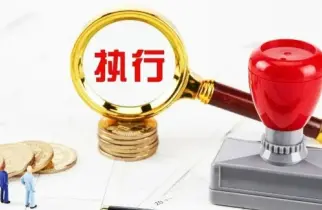 执行判决或仲裁裁决
