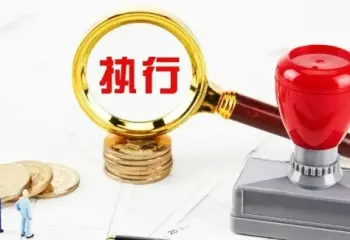 执行判决或仲裁裁决