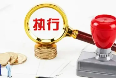 执行判决或仲裁裁决