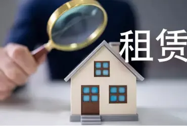 房屋租赁纠纷处理