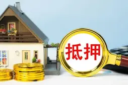 房产抵押与担保纠纷