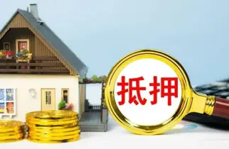 房产抵押与担保纠纷