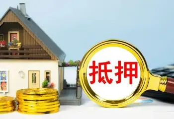 房产抵押与担保纠纷
