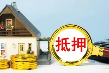房产抵押与担保纠纷