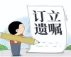 遗嘱审查与起草
