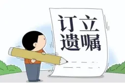 遗嘱审查与起草