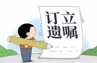 遗嘱审查与起草