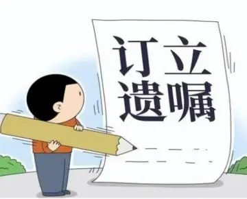 遗嘱审查与起草