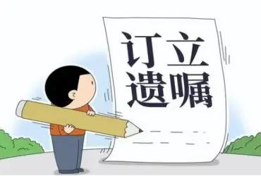 遗嘱审查与起草