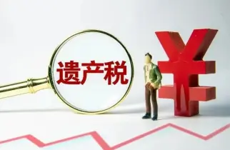 继承税务与财务规划