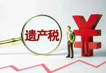 继承税务与财务规划