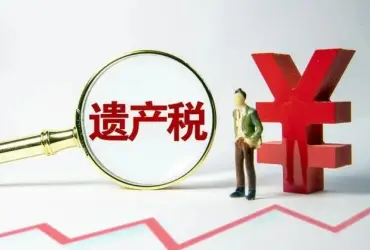 继承税务与财务规划