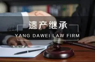 遗产继承诉讼代理
