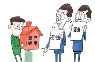 遗产债务处理