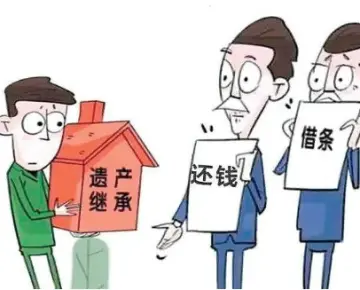 遗产债务处理