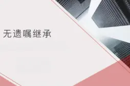 无遗嘱继承的处理