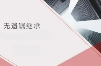 无遗嘱继承的处理