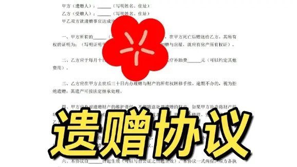 遗赠与遗赠抚养协议的处理