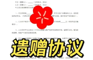 遗赠与遗赠抚养协议的处理
