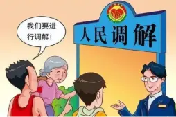 继承纠纷的调解与和解