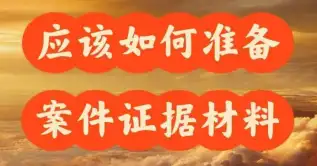 需要准备哪些材料来开始处理案件？