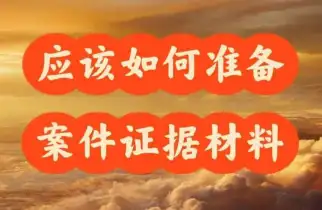 需要准备哪些材料来开始处理案件？