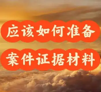 需要准备哪些材料来开始处理案件？