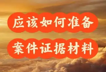 需要准备哪些材料来开始处理案件？