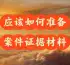 需要准备哪些材料来开始处理案件？