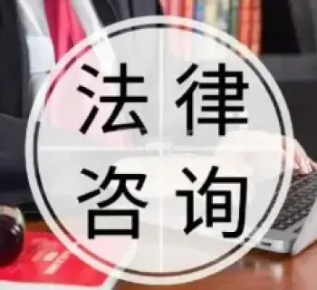 法律咨询与指导