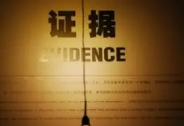 证据调查与收集