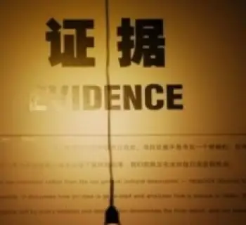 证据调查与收集
