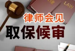 申请取保候审