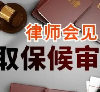 申请取保候审