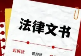 法律文书准备