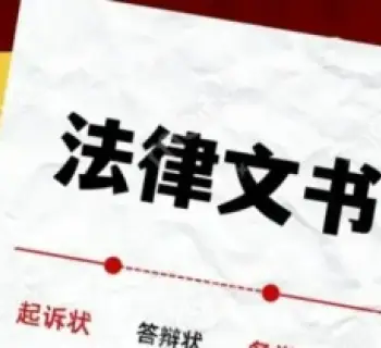法律文书准备