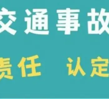 责任认定与异议处理