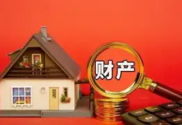 财产分割和评估
