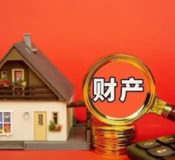 财产分割和评估