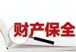 申请财产保全