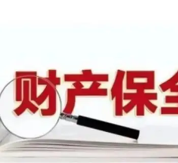 申请财产保全