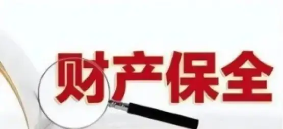 申请财产保全